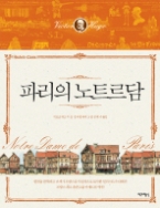 파리의 노트르담 (청소년문학 아셰트 클래식 3)